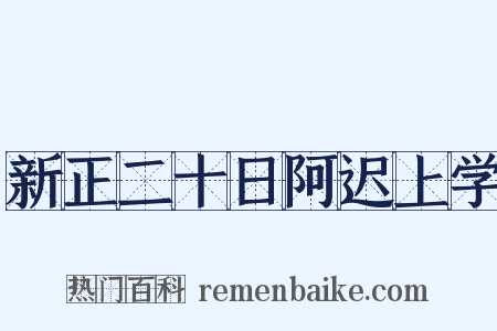 新正二十日阿迟上学是什么意思的图片